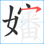 嬸笔顺分解图片6