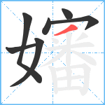 嬸笔顺分解图片7