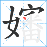 嬸笔顺分解图片8