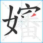 嬸笔顺分解图片9