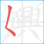 嬹笔顺分解图片1