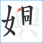 嬹笔顺分解图片10