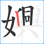 嬹笔顺分解图片11