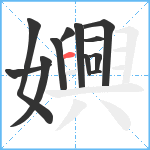 嬹笔顺分解图片12