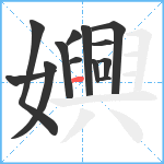 嬹笔顺分解图片13