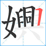 嬹笔顺分解图片14