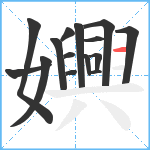 嬹笔顺分解图片15