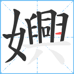 嬹笔顺分解图片16