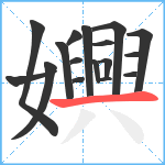 嬹笔顺分解图片17