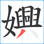 嬹笔顺分解图片18