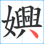 嬹笔顺分解图片19