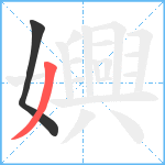 嬹笔顺分解图片2