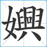 嬹笔顺分解图片20