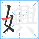 嬹笔顺分解图片3