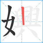 嬹笔顺分解图片4