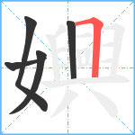 嬹笔顺分解图片5