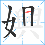 嬹笔顺分解图片6