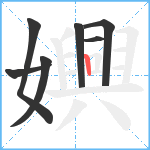 嬹笔顺分解图片7