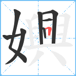 嬹笔顺分解图片8