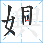 嬹笔顺分解图片9