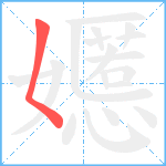 嬺笔顺分解图片1