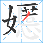 嬺笔顺分解图片10