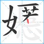 嬺笔顺分解图片11
