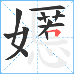 嬺笔顺分解图片12