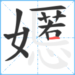 嬺笔顺分解图片13