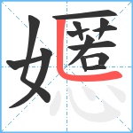 嬺笔顺分解图片14