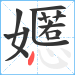 嬺笔顺分解图片15