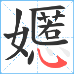 嬺笔顺分解图片16