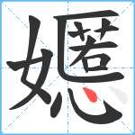 嬺笔顺分解图片17