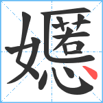 嬺笔顺分解图片18