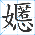 嬺笔顺分解图片19