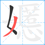 嬺笔顺分解图片2