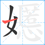 嬺笔顺分解图片3
