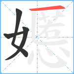 嬺笔顺分解图片4