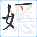 嬺笔顺分解图片5
