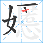 嬺笔顺分解图片6