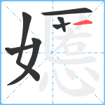 嬺笔顺分解图片7