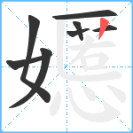 嬺笔顺分解图片8
