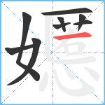 嬺笔顺分解图片9