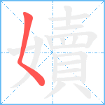 嬻笔顺分解图片1