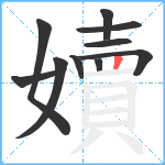 嬻笔顺分解图片10