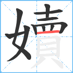 嬻笔顺分解图片11