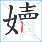 嬻笔顺分解图片12