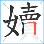 嬻笔顺分解图片13