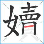 嬻笔顺分解图片14