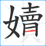 嬻笔顺分解图片15